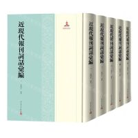 [N]近现代报刊词话汇编(共5册)(精)-9787020161973