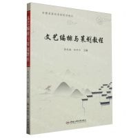 [N]文艺编排与策划教程(安徽省高校省级规划教材)-9787565048760