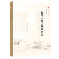 [N]儒家元典关键词研究/中国文化元典关键词研究丛书-9787010220437