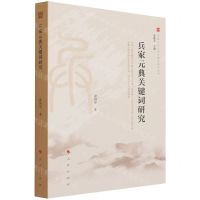 [N]兵家元典关键词研究/中国文化元典关键词研究丛书-9787010220420