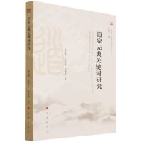 [N]道家元典关键词研究/中国文化元典关键词研究丛书-9787010220444