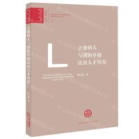 [N]立德树人与创新卓越法治人才培养/法学与法治建设研究文丛-9787519744519