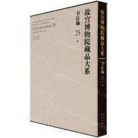 [N]故宫博物院藏品大系(书法编25清)(精)-9787200155327