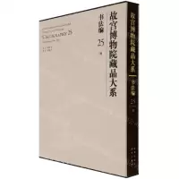 [N]故宫博物院藏品大系(书法编25清)(精)-9787200155327