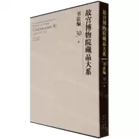 [N]故宫博物院藏品大系(书法编30清)(精)-9787200155372