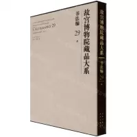 [N]故宫博物院藏品大系(书法编29清)(精)-9787200155365