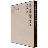 [N]故宫博物院藏品大系(书法编28清)(精)-9787200155358
