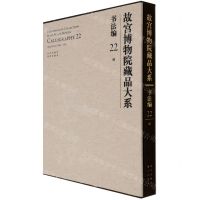 [N]故宫博物院藏品大系(书法编22清)(精)-9787200155297