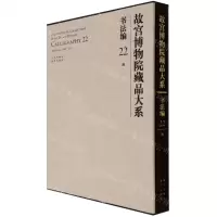 [N]故宫博物院藏品大系(书法编22清)(精)-9787200155297