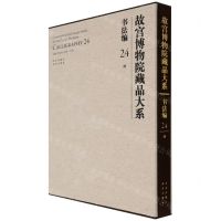 [N]故宫博物院藏品大系(书法编24清)(精)-9787200155310
