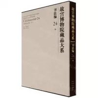 [N]故宫博物院藏品大系(书法编24清)(精)-9787200155310