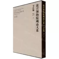 [N]故宫博物院藏品大系(书法编21清)(精)-9787200155280