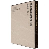 [N]故宫博物院藏品大系(书法编23清)(精)-9787200155303