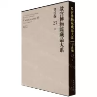 [N]故宫博物院藏品大系(书法编23清)(精)-9787200155303