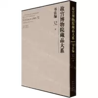 [N]故宫博物院藏品大系(书法编32清)(精)-9787200155396