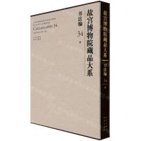 [N]故宫博物院藏品大系(书法编34清)(精)-9787200155419
