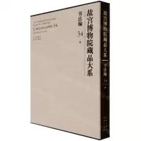 [N]故宫博物院藏品大系(书法编34清)(精)-9787200155419