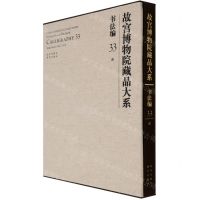 [N]故宫博物院藏品大系(书法编33清)(精)-9787200155402