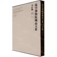 [N]故宫博物院藏品大系(书法编33清)(精)-9787200155402