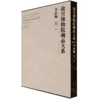 [N]故宫博物院藏品大系(书法编31清)(精)-9787200155389