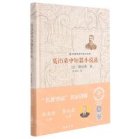 [N]莫泊桑中短篇小说选(名著导读名家讲解版)(精)-9787553813110