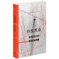[N]持续焦虑(世界范围内的反现代化思潮)/三联精选-9787108068255
