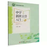 [N]中学新班主任入门/名师名校名校长书系-9787514385588