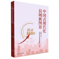 [N]中国式现代化县域新图景(数说160县)-9787514709759