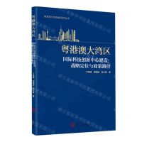 [N]粤港澳大湾区国际科技创新中心建设--战略定位与政策路径/粤港澳大湾区建设研究丛书-9787562363293
