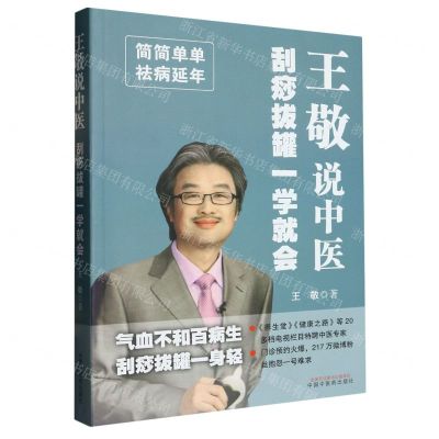 [N]王敬说中医(刮痧拔罐一学就会)-9787513262101