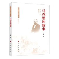 [N]马克思的故事/马克思主义故事丛书-9787010220789