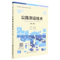 [N]公路测设技术(第2版职业教育道路运输类专业教材)-9787114165498