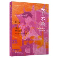 [N]矢志不渝(明清时期的贞女现象精选版)(精)/海外中国研究丛书-9787214249005