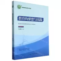 [N]教育的梦想与实践/名师名校名校长书系-9787540249311