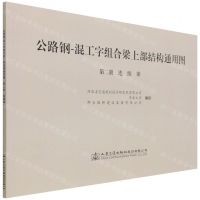 [N]公路钢-混工字组合梁上部结构通用图(第2册连续梁)-9787114165658
