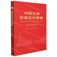 [N]中国石油企业文化辞典(石油工业出版社卷)-9787518340392