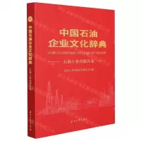 [N]中国石油企业文化辞典(石油工业出版社卷)-9787518340392