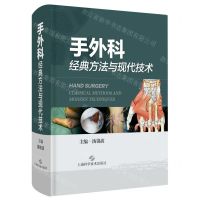 [N]手外科经典方法与现代技术(精)-9787547849583