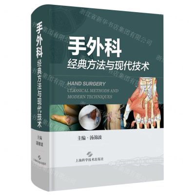 [N]手外科经典方法与现代技术(精)-9787547849583