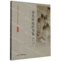 [N]余氏医论医方集/精选清末云南名医著作集萃-9787515221403