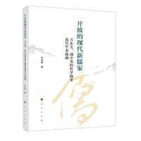 [N]开放的现代新儒家(方东美成中英的哲学探索及其学术流派)-9787010221823