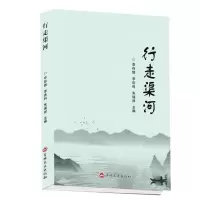 [N]行走渠河-9787547279359