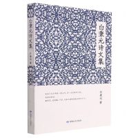 [N]白秉元诗文集-9787546819075