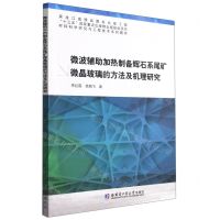 [N]微波辅助加热制备辉石系尾矿微晶玻璃的方法及机理研究/材料科学研究与工程技术系列图书-9787560388465