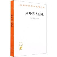 [N]致外省人信札/汉译世界学术名著丛书-9787100186544
