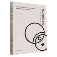[N]认知艺术学导论(理论话语与批评实践)-9787503969003