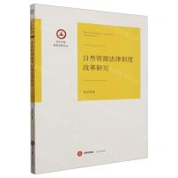 [N]自然资源法律制度改革研究/辽宁大学经济法学文丛-9787519746384