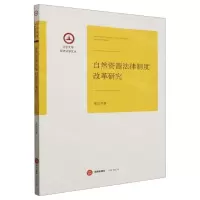 [N]自然资源法律制度改革研究/辽宁大学经济法学文丛-9787519746384