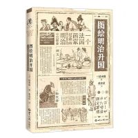 [N]图绘明治开国(一个法国画家记录的明治中期职业)(精)-9787501262533