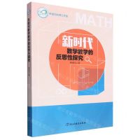 [N]新时代数学教学的反思性探究-9787513930901